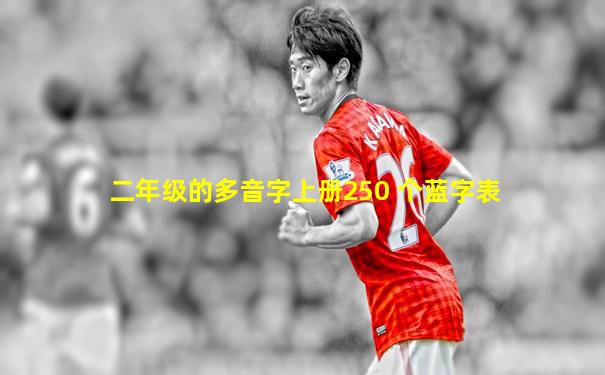 二年级的多音字上册250 个蓝字表